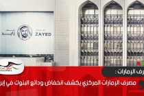 مصرف الإمارات المركزي يكشف انخفاض ودائع البنوك في إبريل