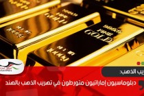 دبلوماسيون إماراتيون متورطون في تهريب الذهب بالهند