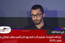 عبدالله العودة: تسليم آلاء الصديق كان أهم مطلب إماراتي من قطر بـ2015