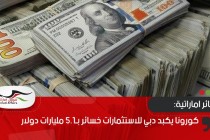 كورونا يكبد دبي للاستثمارات خسائر بـ5.1 مليارات دولار