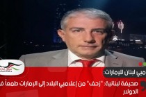 صحيفة لبنانية: "زحف" من إعلاميي البلاد إلى الإمارات طمعاً في الدولار