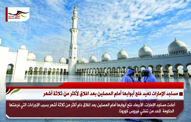 مساجد الإمارات تعيد فتح أبوابها أمام المصلين بعد اغلاق لأكثر من ثلاثة أشهر