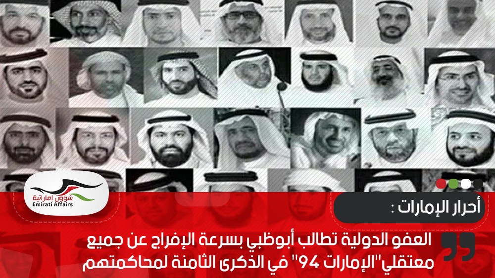 العفو الدولية تطالب أبوظبي بسرعة الإفراج عن جميع معتقلي"الإمارات 94" في الذكرى الثامنة لمحاكمتهم