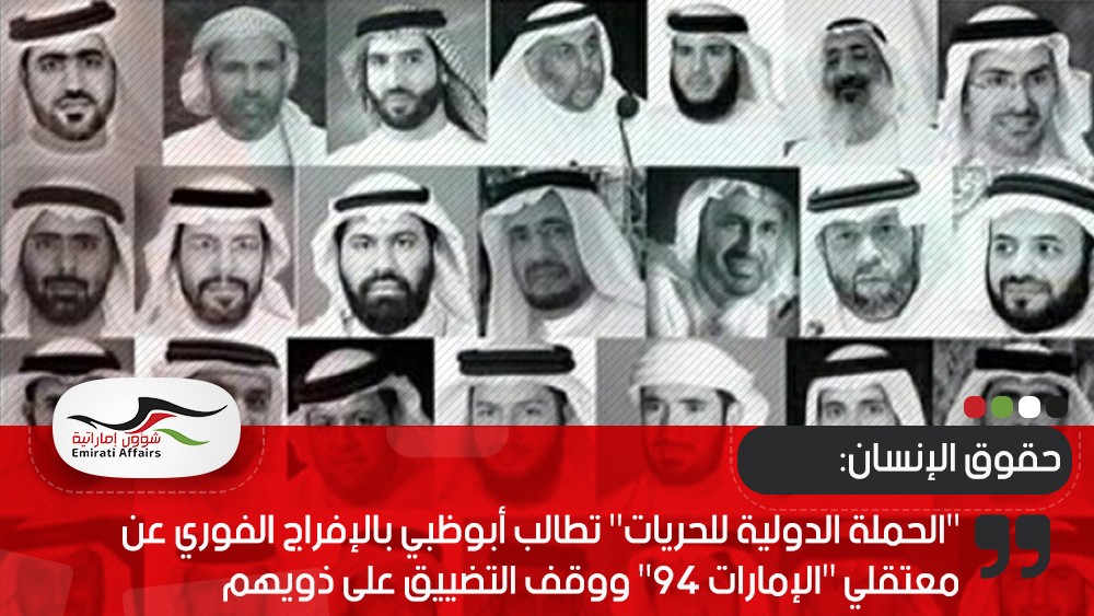 "الحملة الدولية للحريات" تطالب أبوظبي بالإفراج الفوري عن معتقلي "الإمارات 94" ووقف التضييق على ذويهم