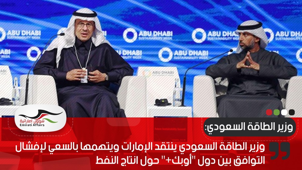 وزير الطاقة السعودي ينتقد الإمارات ويتهمها بالسعي لإفشال التوافق بين دول "أوبك+" حول انتاج النفط