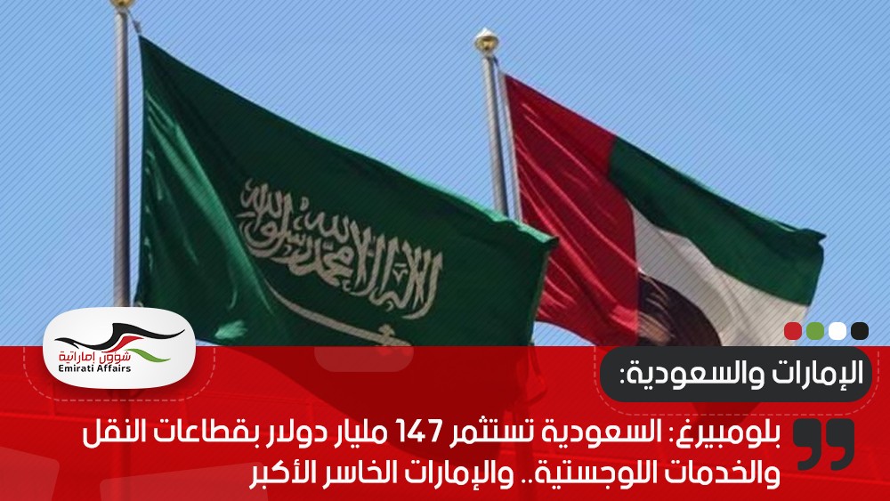 بلومبيرغ: السعودية تستثمر 147 مليار دولار بقطاعات النقل والخدمات اللوجستية.. والإمارات الخاسر الأكبر