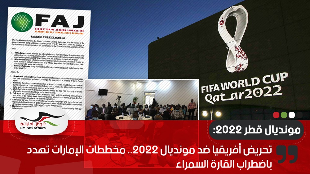 تحريض أفريقيا ضد مونديال 2022.. مخططات الإمارات تهدد باضطراب القارة السمراء