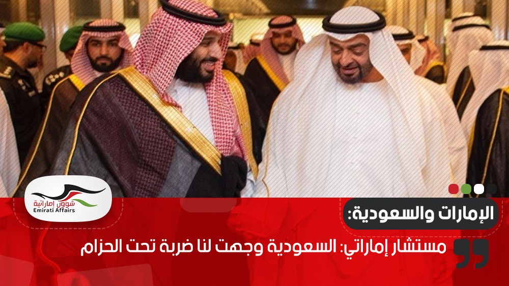 مستشار إماراتي: السعودية وجهت لنا ضربة تحت الحزام