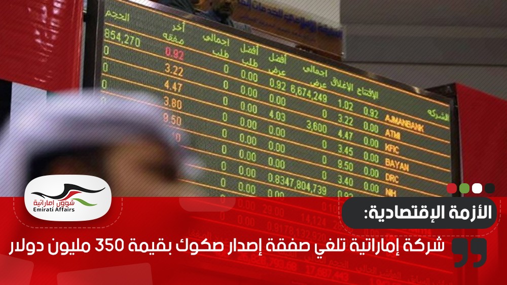 شركة إماراتية تلغي صفقة إصدار صكوك بقيمة 350 مليون دولار