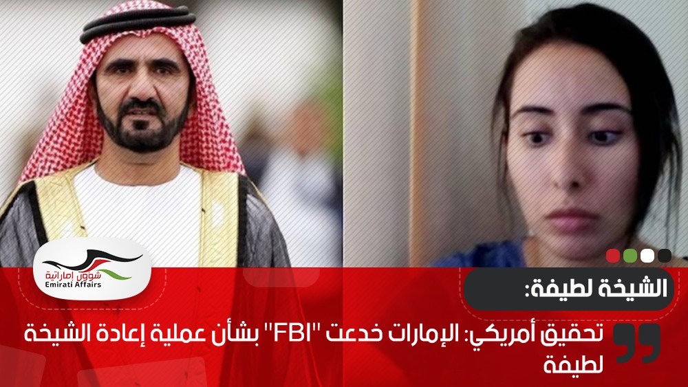 تحقيق أمريكي: الإمارات خدعت "FBI" بشأن عملية إعادة الشيخة لطيفة