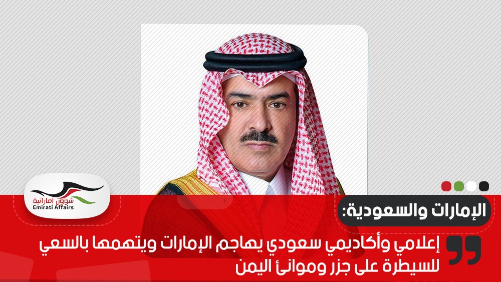 إعلامي وأكاديمي سعودي يهاجم الإمارات ويتهمها بالسعي للسيطرة على جزر وموانئ اليمن