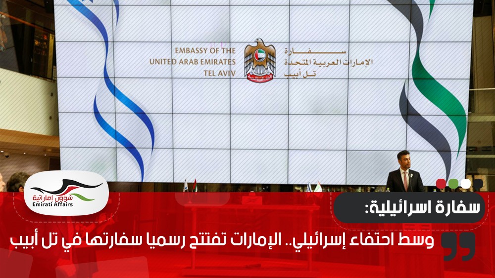 وسط احتفاء إسرائيلي.. الإمارات تفتتح رسميا سفارتها في تل أبيب