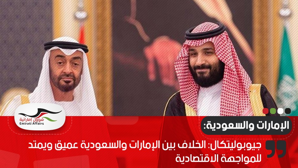 جيوبوليتكال: الخلاف بين الإمارات والسعودية عميق ويمتد للمواجهة الاقتصادية