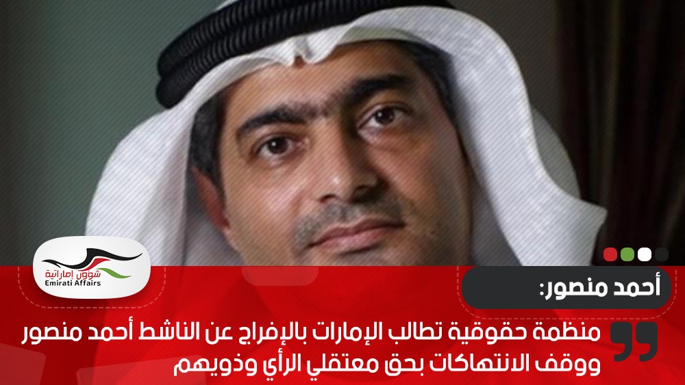 منظمة حقوقية تطالب الإمارات بالإفراج عن الناشط أحمد منصور ووقف الانتهاكات بحق معتقلي الرأي وذويهم