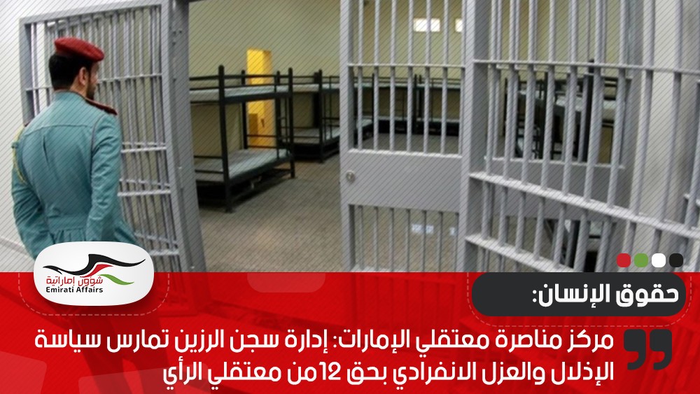 مركز مناصرة معتقلي الإمارات: إدارة سجن الرزين تمارس سياسة الإذلال والعزل الانفرادي بحق 12من معتقلي الرأي