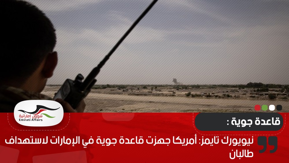 نيويورك تايمز: أمريكا جهزت قاعدة جوية في الإمارات لاستهداف طالبان