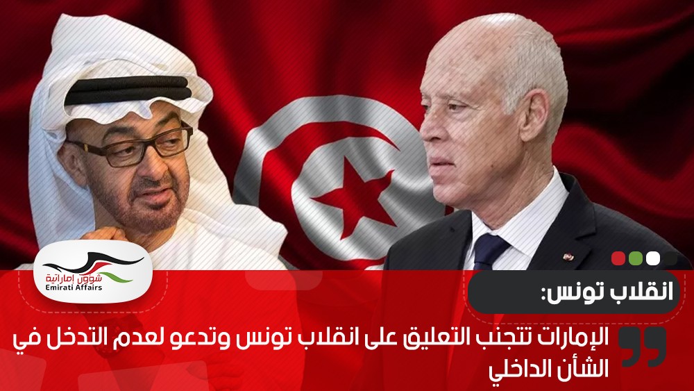 الإمارات تتجنب التعليق على انقلاب تونس وتدعو لعدم التدخل في الشأن الداخلي