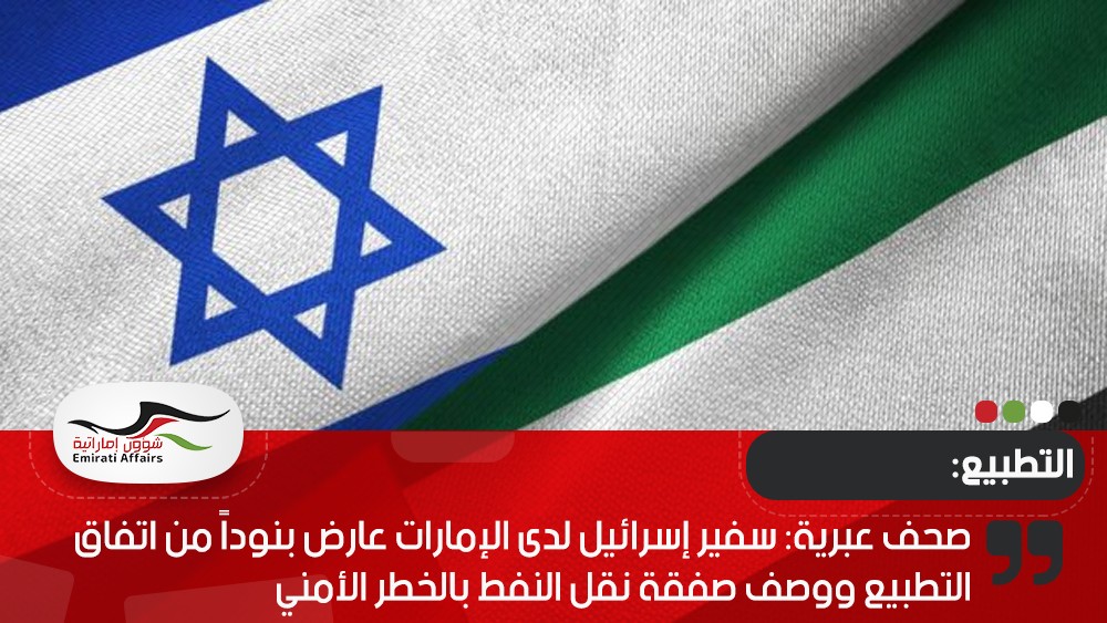 صحف عبرية: سفير إسرائيل لدى الإمارات عارض بنوداً من اتفاق التطبيع ووصف صفقة نقل النفط بالخطر الأمني