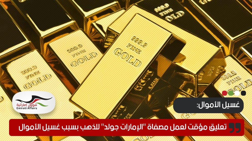 تعليق مؤقت لعمل مصفاة "الإمارات جولد" للذهب بسبب غسيل الأموال