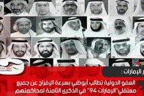 العفو الدولية تطالب أبوظبي بسرعة الإفراج عن جميع معتقلي"الإمارات 94" في الذكرى الثامنة لمحاكمتهم