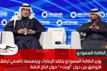 وزير الطاقة السعودي ينتقد الإمارات ويتهمها بالسعي لإفشال التوافق بين دول "أوبك+" حول انتاج النفط