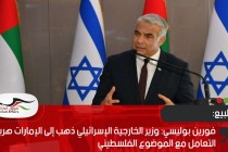 فورين بوليسي: وزير الخارجية الإسرائيلي ذهب إلى الإمارات هربا من التعامل مع الموضوع الفلسطيني