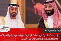 إندبندنت: الندية في علاقة الإمارات مع السعودية والتغيرات في واشنطن عززت من الخلافات بين البلدين