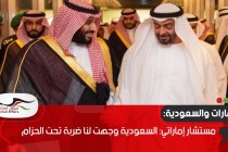 مستشار إماراتي: السعودية وجهت لنا ضربة تحت الحزام