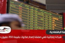 شركة إماراتية تلغي صفقة إصدار صكوك بقيمة 350 مليون دولار