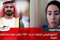 تحقيق أمريكي: الإمارات خدعت "FBI" بشأن عملية إعادة الشيخة لطيفة