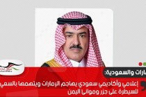 إعلامي وأكاديمي سعودي يهاجم الإمارات ويتهمها بالسعي للسيطرة على جزر وموانئ اليمن