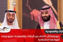 جيوبوليتكال: الخلاف بين الإمارات والسعودية عميق ويمتد للمواجهة الاقتصادية