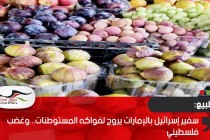 سفير إسرائيل بالإمارات يروج لفواكه المستوطنات.. وغضب فلسطيني