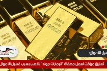تعليق مؤقت لعمل مصفاة "الإمارات جولد" للذهب بسبب غسيل الأموال