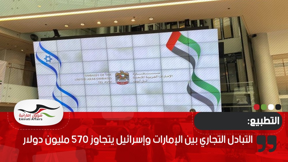 التبادل التجاري بين الإمارات وإسرائيل يتجاوز 570 مليون دولار