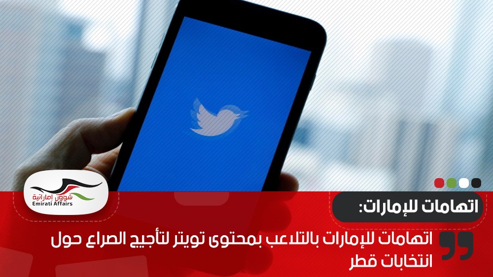 اتهامات للإمارات بالتلاعب بمحتوى تويتر لتأجيج الصراع حول انتخابات قطر