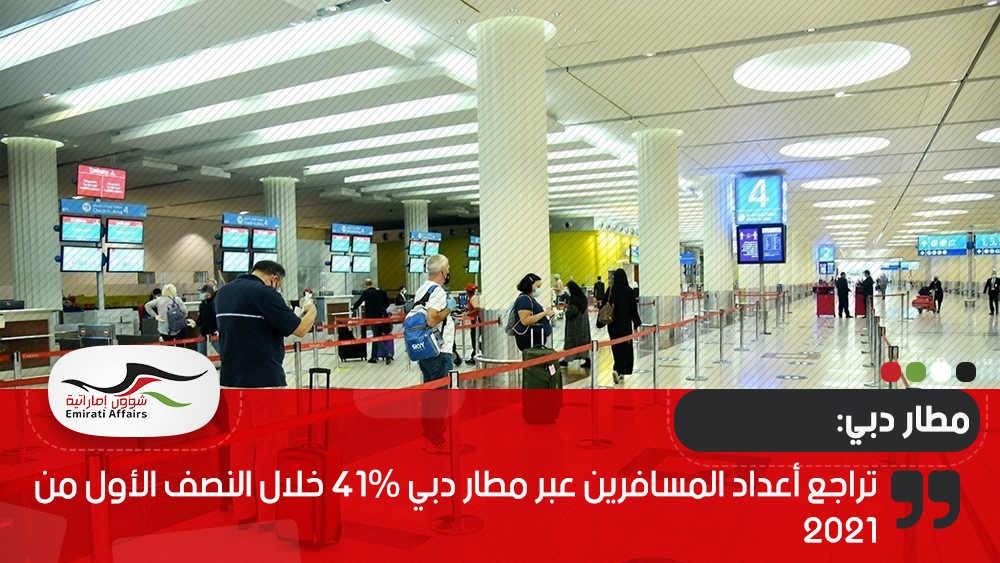 تراجع أعداد المسافرين عبر مطار دبي 41% خلال النصف الأول من 2021