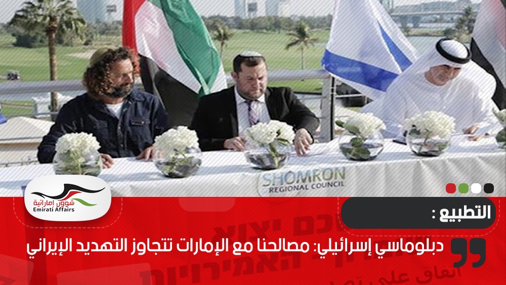 دبلوماسي إسرائيلي: مصالحنا مع الإمارات تتجاوز التهديد الإيراني