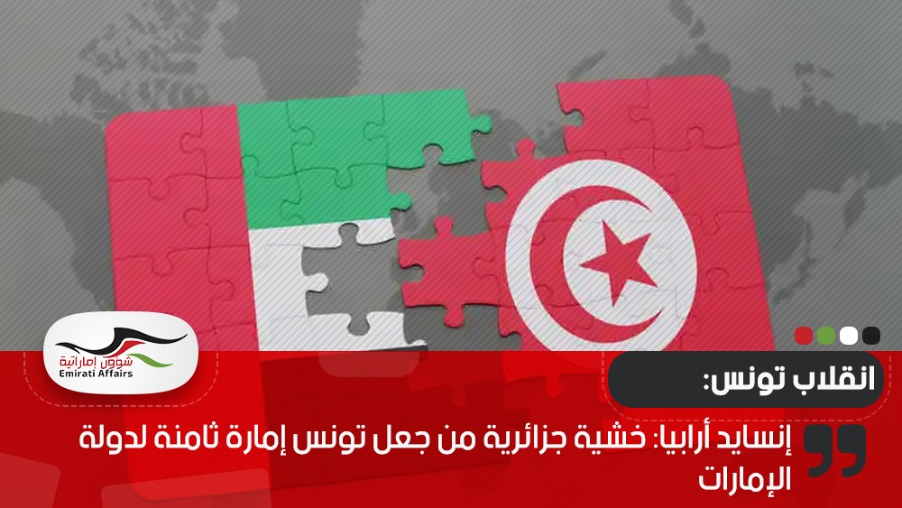 إنسايد أرابيا: خشية جزائرية من جعل تونس إمارة ثامنة لدولة الإمارات