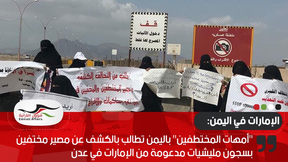 "أمهات المختطفين" باليمن تطالب بالكشف عن مصير مختفين بسجون مليشيات مدعومة من #الإمارات في عدن