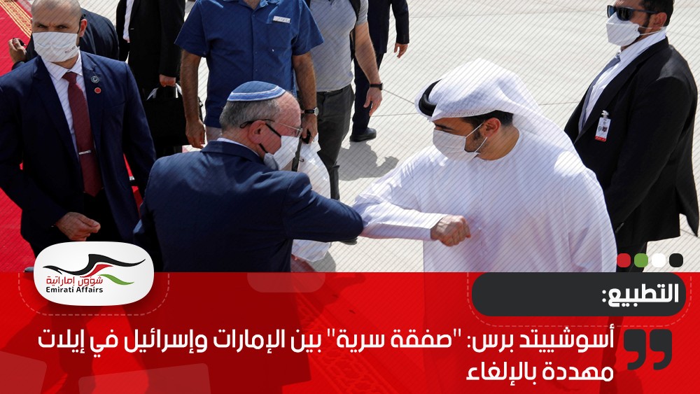 أسوشييتد برس: "صفقة سرية" بين الإمارات وإسرائيل في إيلات مهددة بالإلغاء