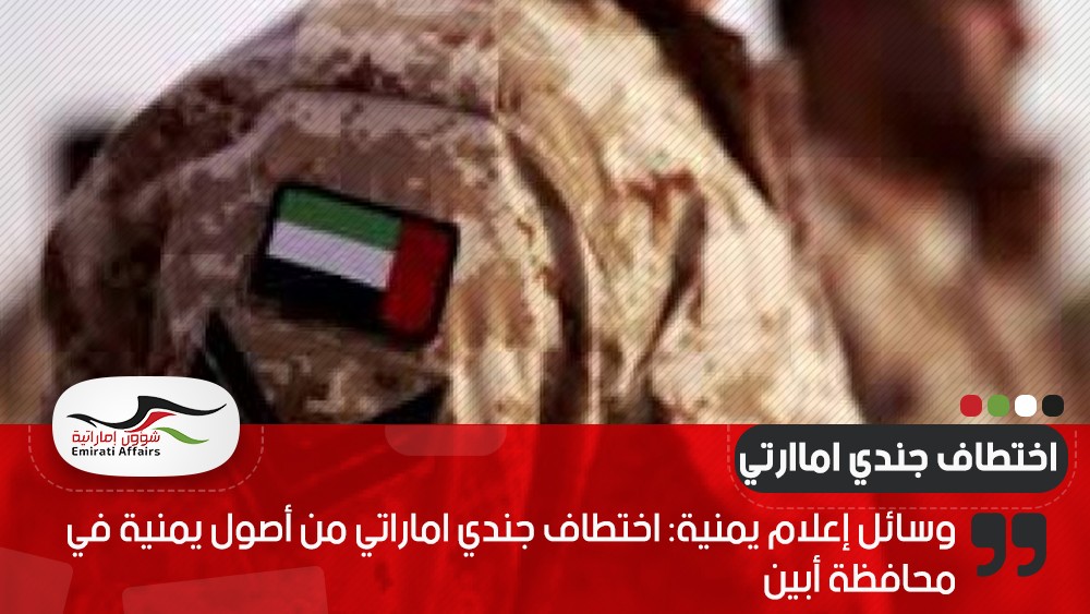 وسائل إعلام يمنية: اختطاف جندي اماراتي من أصول يمنية في محافظة أبين