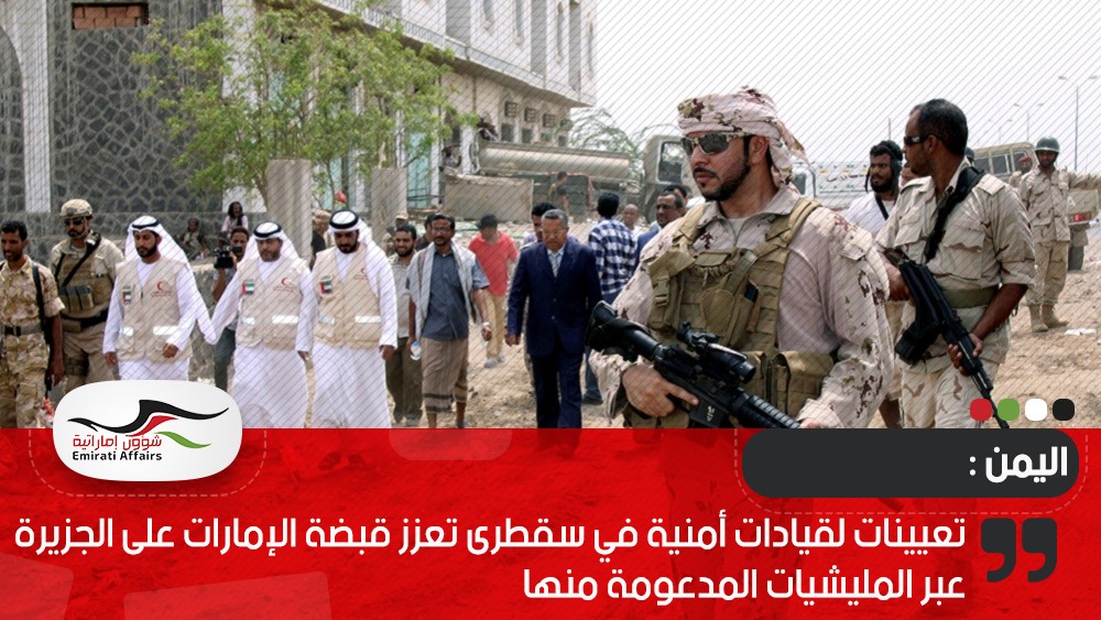 تعيينات لقيادات أمنية في سقطرى تعزز قبضة الإمارات على الجزيرة عبر المليشيات المدعومة منها