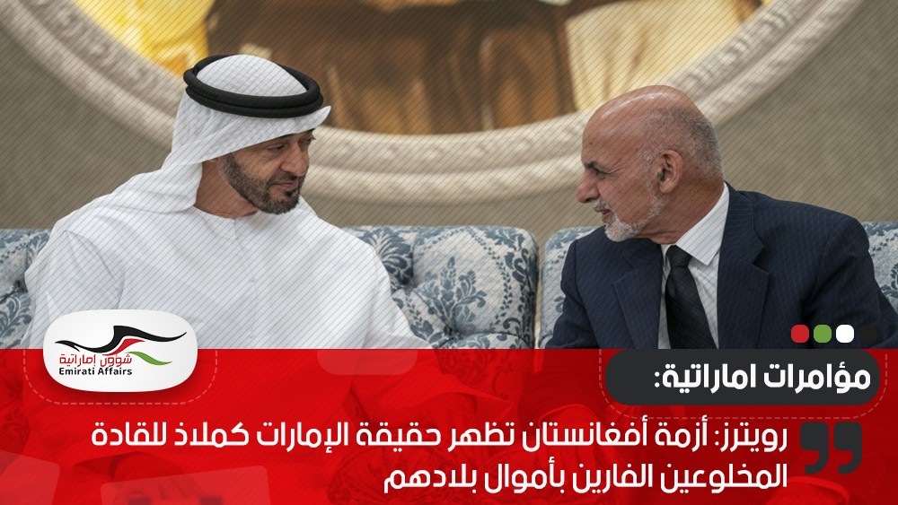 رويترز: أزمة أفغانستان تظهر حقيقة الإمارات كملاذ للقادة المخلوعين الفارين بأموال بلادهم