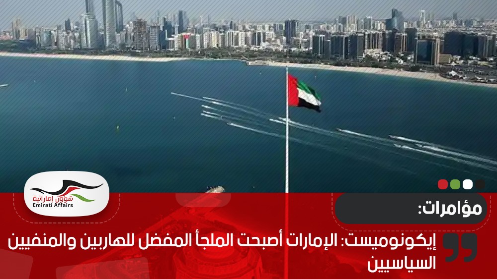 إيكونوميست: الإمارات أصبحت الملجأ المفضل للهاربين والمنفيين السياسيين