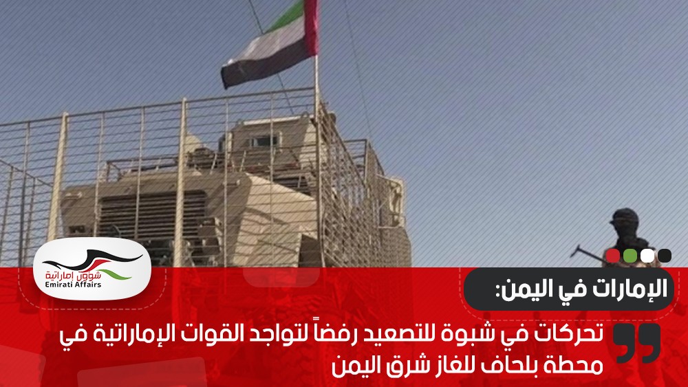 تحركات في شبوة للتصعيد رفضاً لتواجد القوات الإماراتية في محطة بلحاف للغاز شرق اليمن
