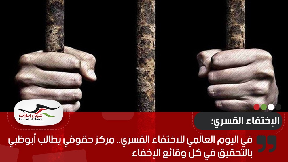 في اليوم العالمي للاختفاء القسري.. مركز حقوقي يطالب أبوظبي بالتحقيق في كل وقائع الإخفاء