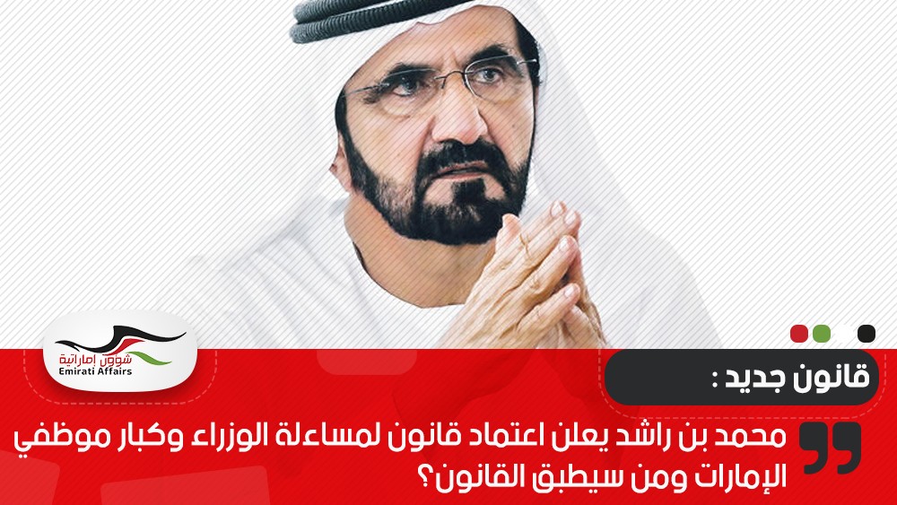 محمد بن راشد يعلن اعتماد قانون لمساءلة الوزراء وكبار موظفي الإمارات ومن سيطبق القانون؟