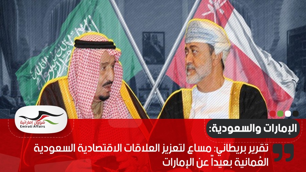 تقرير بريطاني: مساع لتعزيز العلاقات الاقتصادية السعودية العُمانية بعيداً عن الإمارات