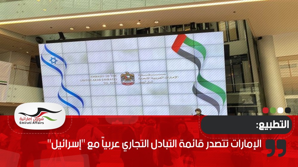 الإمارات تتصدر قائمة التبادل التجاري عربياً مع "إسرائيل"